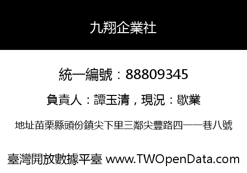 九翔企業社