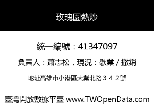 玫瑰園熱炒
