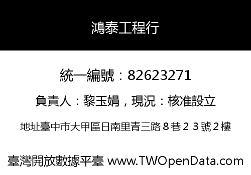 鴻泰工程行