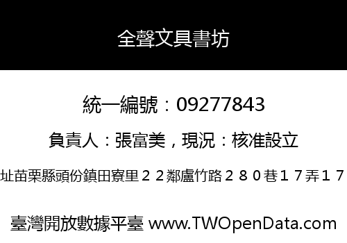 全聲文具書坊