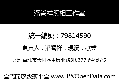 潘譽祥照相工作室