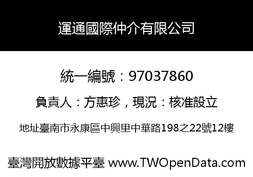 運通國際仲介有限公司