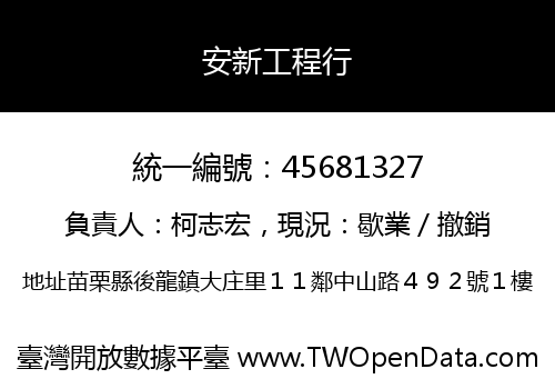 安新工程行