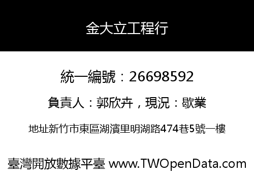 金大立工程行