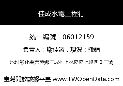 佳成水電工程行