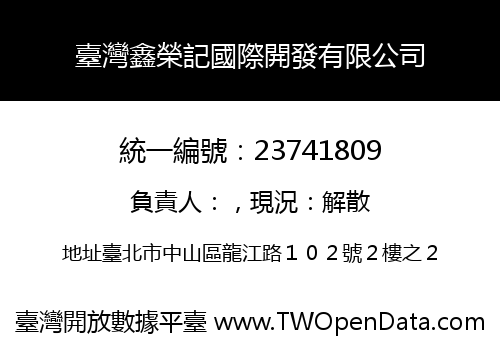 臺灣鑫榮記國際開發有限公司
