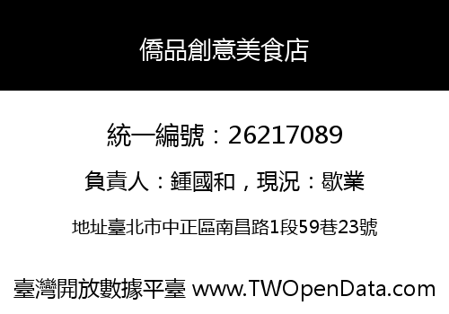 僑品創意美食店