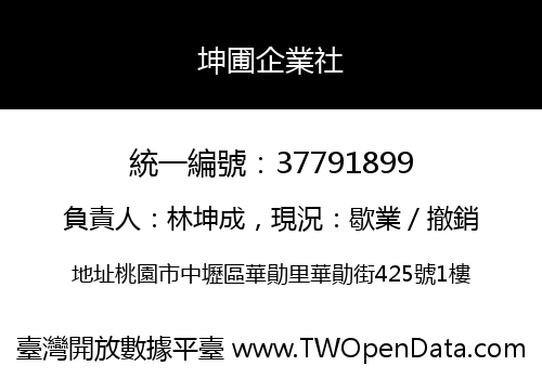 坤圃企業社