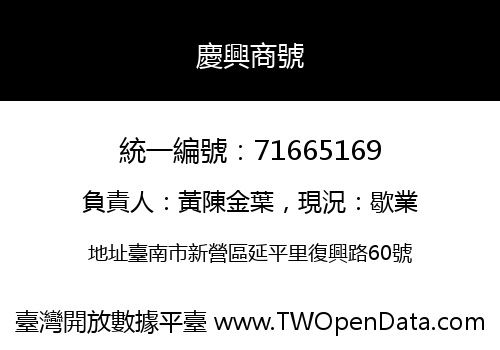 慶興商號