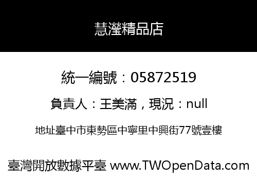 慧瀅精品店