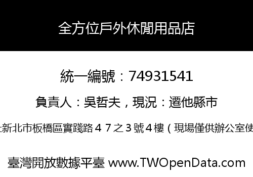 全方位戶外休閒用品店