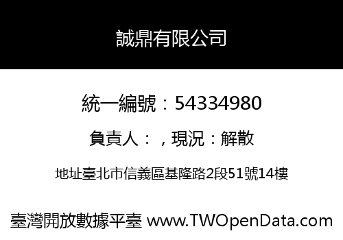 誠鼎有限公司