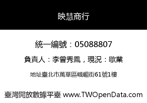 映慧商行