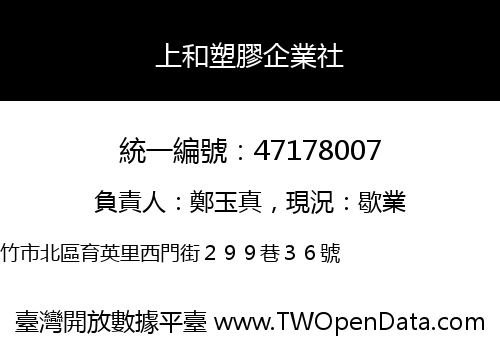 上和塑膠企業社