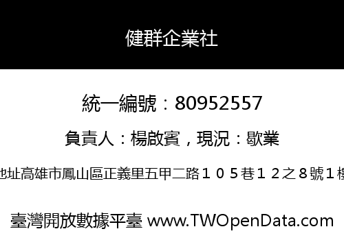 健群企業社