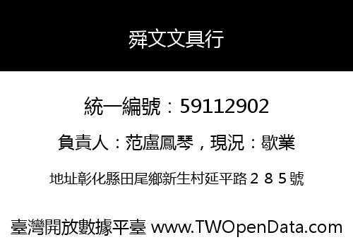 舜文文具行