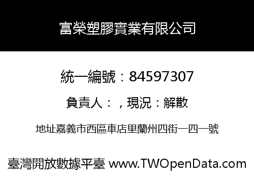 富榮塑膠實業有限公司
