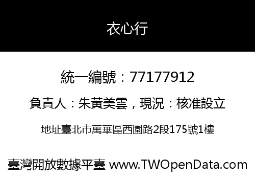 衣心行