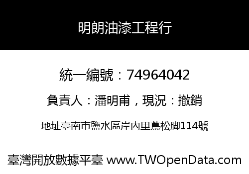 明朗油漆工程行