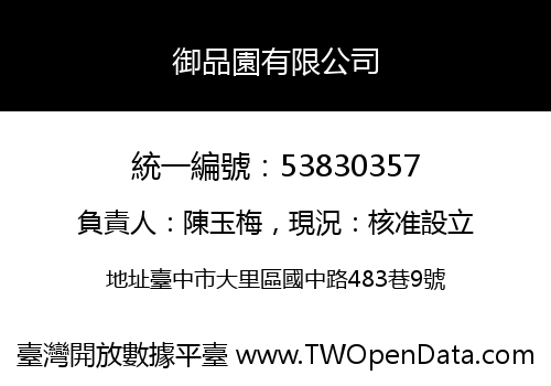 御品園有限公司