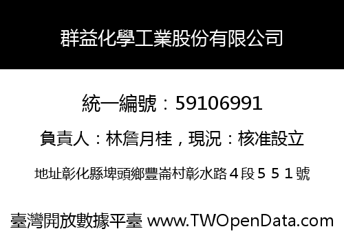 群益化學工業股份有限公司