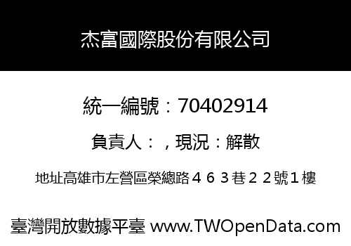 杰富國際股份有限公司