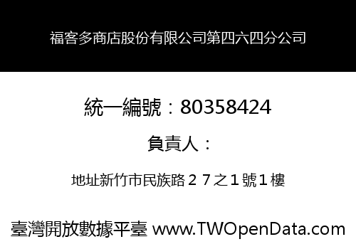 福客多商店股份有限公司第四六四分公司