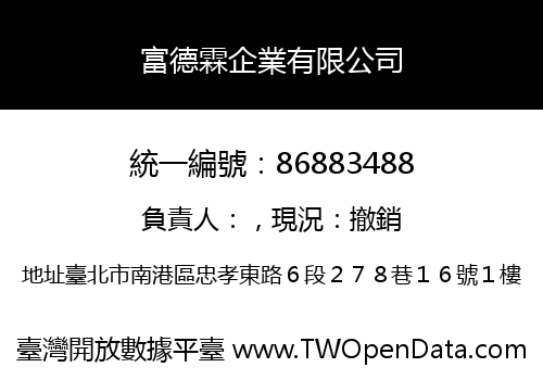 富德霖企業有限公司