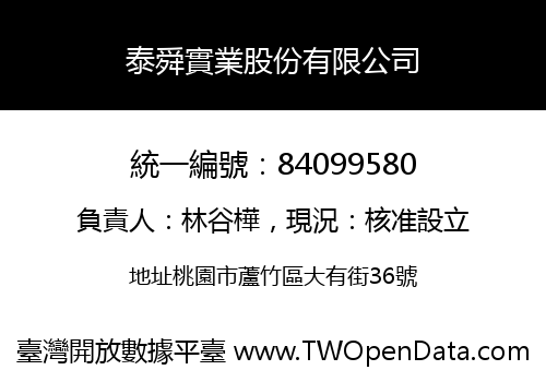泰舜實業股份有限公司