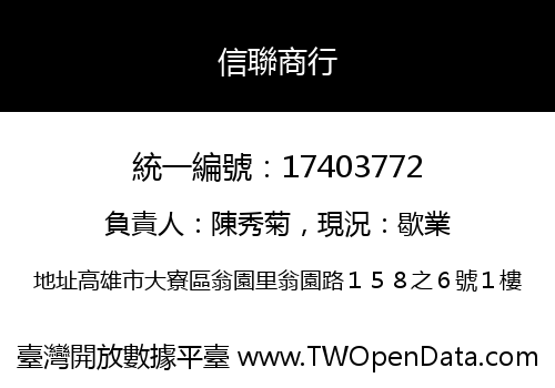 信聯商行