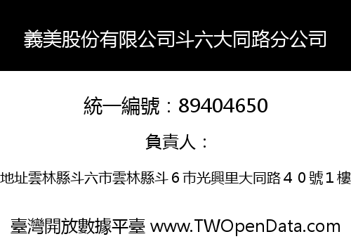 義美股份有限公司斗六大同路分公司