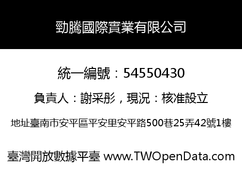 勁騰國際實業有限公司
