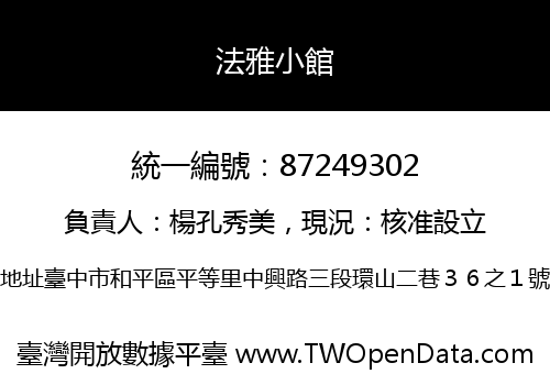 法雅小館