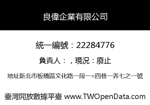 良偉企業有限公司