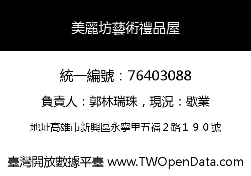 美麗坊藝術禮品屋
