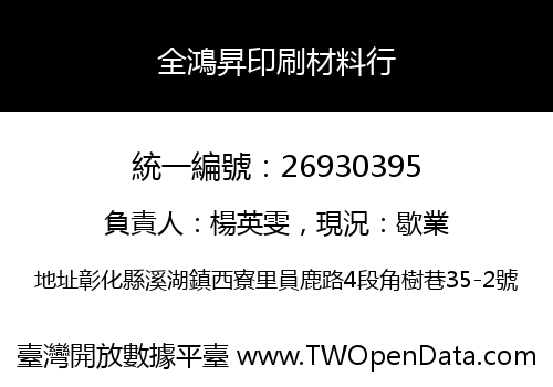 全鴻昇印刷材料行