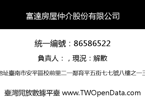 富達房屋仲介股份有限公司
