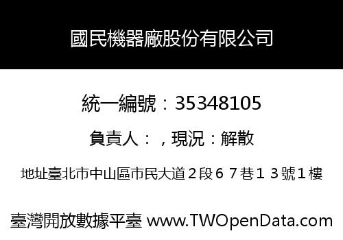 國民機器廠股份有限公司
