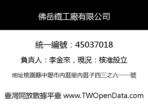 佛岳鐵工廠有限公司