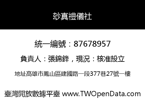 玅真禮儀社