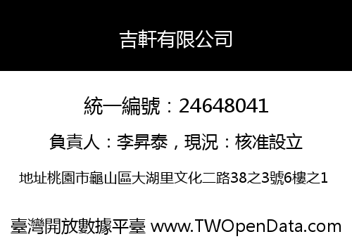 吉軒有限公司