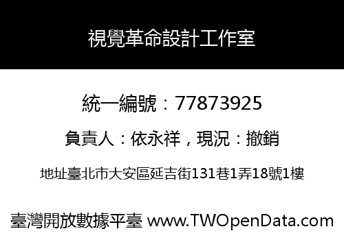 視覺革命設計工作室