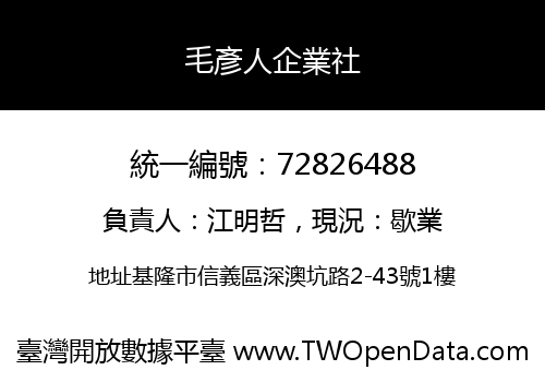 毛彥人企業社