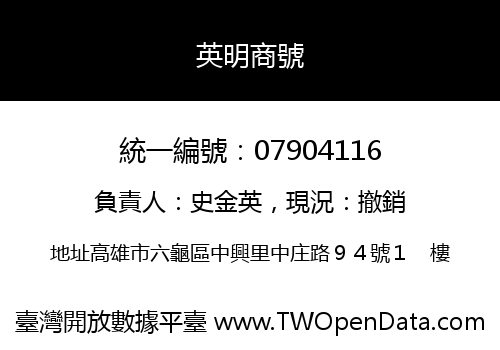 英明商號