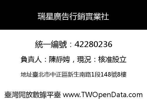 瑞星廣告行銷實業社
