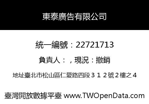 東泰廣告有限公司