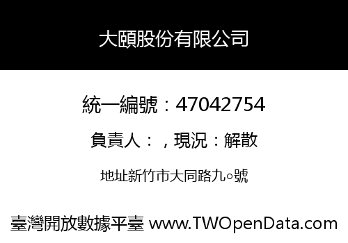 大頤股份有限公司