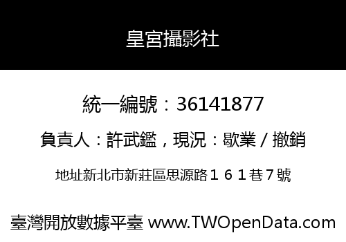 皇宮攝影社