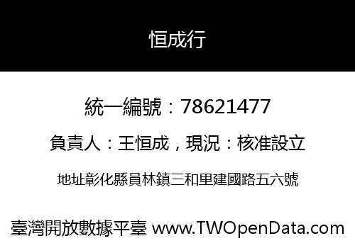 恒成行