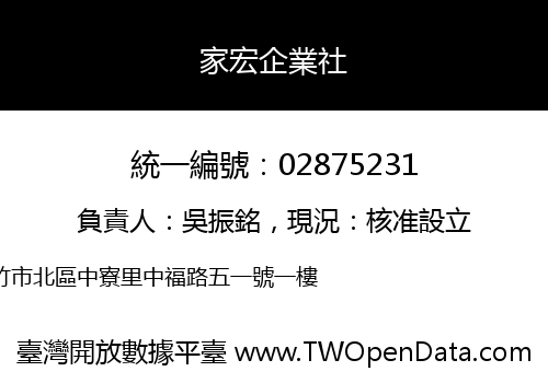 家宏企業社